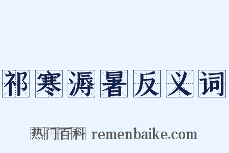 祁寒溽暑反义词是什么意思的图片